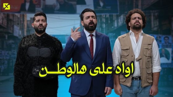 اغنية اواه على هالوطن – البشير شو اكس ومربع – انتخابات ال56