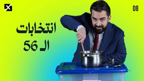انتخابات ال56 | البشير شو اكس ومربع – الحلقة الثامنة كاملة