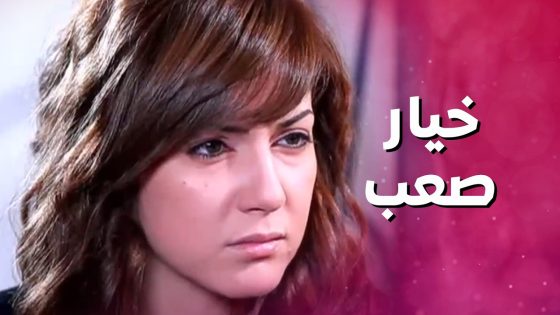 اصعب موقف لازم يختار بين مرته او بنته الصغيرة 😯🥺 بنات العيلة