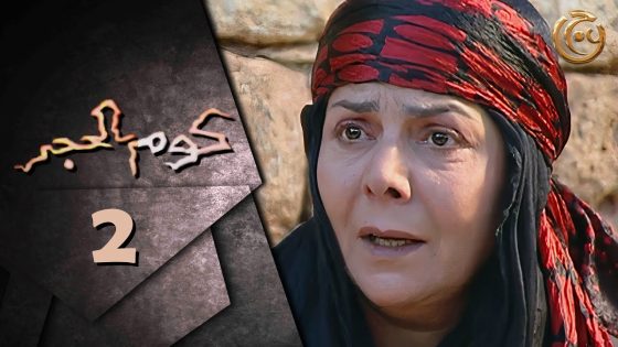 مسلسل كوم الحجر الحلقة 2 الثانية بطولة صباح الجزائري