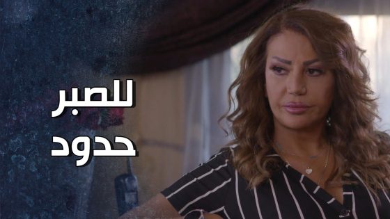 صبرها على زوجها بلش يخلص وماعاد عندها طاقة للتحمل 😶 – قرار وزير