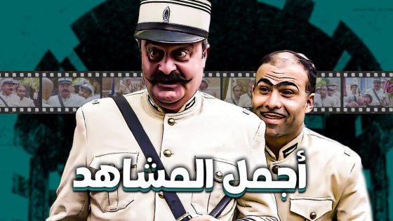 اجمل وأهضم نهفات مزين وابو جودت 💗😂 ـ باب الحارة 12