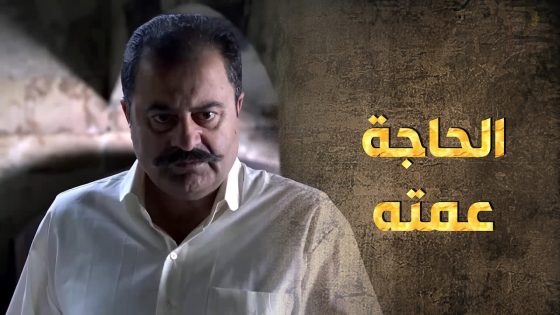 صاحب الحاجة أرعن وكرمال ياخذ الموافقة طلع عن التقاليد 😇 – طوق البنات 3