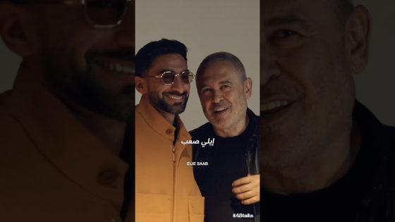 Trailer | Inside Elie Saab’s Paris Show | #ABtalks Journal | داخل عرض إيلي صعب في باريس