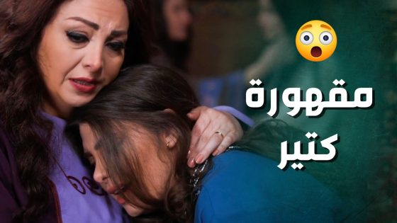 البنت المسكينة بدهم يزوجها بالغـ ـصب لواحد ما بتحبه 😳 ـ جرح الورد