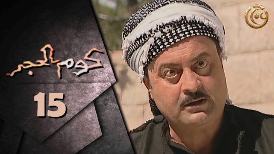 مسلسل كوم الحجر الحلقة 15 الخامسة عشر بطولة زهير رمضان