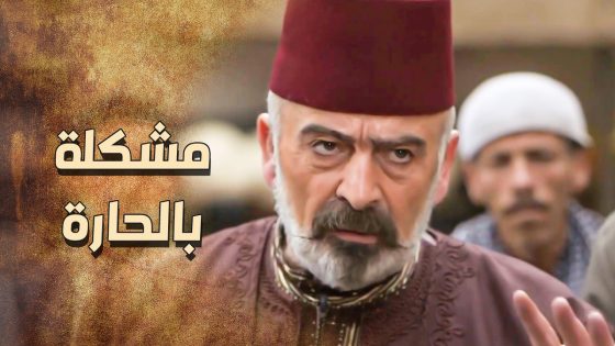 بنت الزعيم انكشف على وشها بنص الحارة وشافها الضابط الفرنسي 😱 ـ خاتون