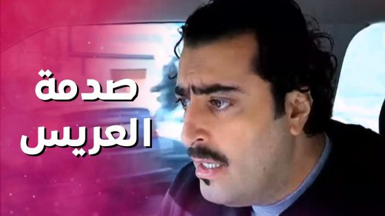 سمع خطيبته عم نحكي عليه بالراديوا ! عم تشتكي من علاقتهم 😯 بنات العيلة