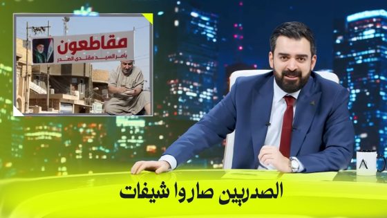 الصدريين صاروا شيفات | البشير شو اكس ومربع – انتخابات ال56