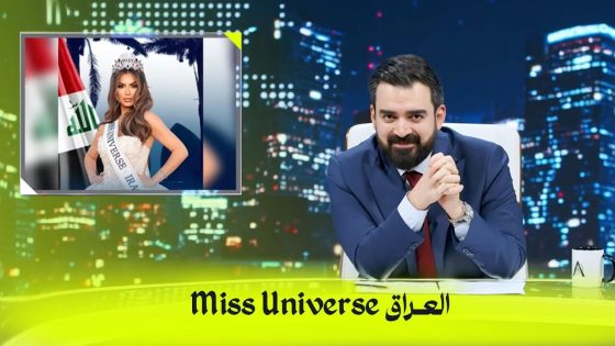 سيدة العالم العراقية | البشير شو اكس ومربع – انتخابات ال56