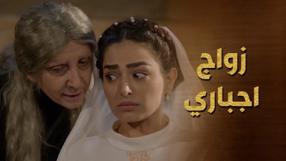 بدهن يزوجها لواحد ختيار وهية لساتها صغير ! ممنوع ترفض كمان 😯حرملك