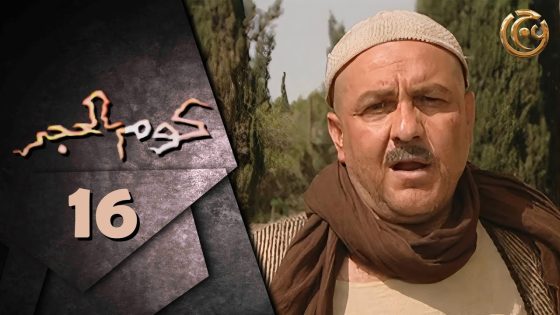 مسلسل كوم الحجر الحلقة 16 السادسة عشر بطولة نضال سيجري