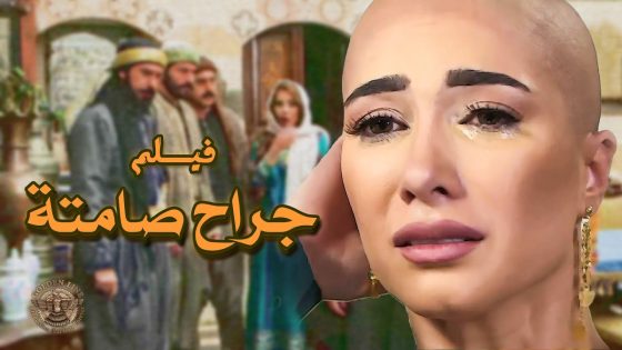 فيلم جراح صامتة … رحلة معاناة وألم كبير .. ضلت قوية وتمسكت بالأمل … الى انه طلع شعرها من جديد 🥰