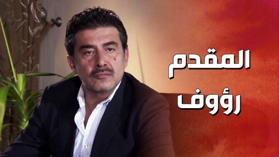 المقدم رؤوف وصل عالفرع وفاجأ الضباط ! ولادة من الخاصرة 2