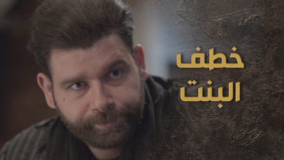 بنت البيك هربت مع الحارس وتزوجته بالسر 😰 السبع