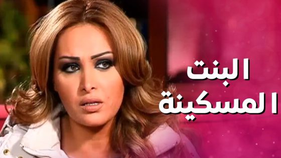 بتستغل بنت خالتها لأنها بتعرف اسرارها ! اذا ما بتنفذ طلباتها رح تندم – بنات العيلة