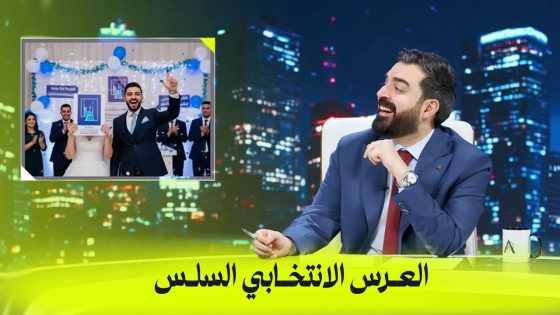 العرس الانتخابي السلس | البشير شو اكس ومربع – انتخابات ال56