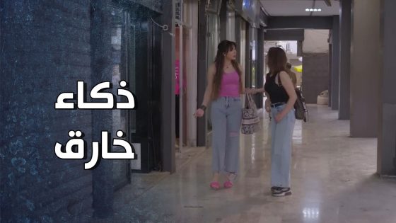 ذكاءها الخطير رح يجيب الجلطة لكل مين بيتعامل معها 🥺 – قرار وزير