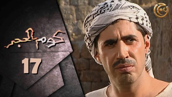 مسلسل كوم الحجر الحلقة 17 السابعة عشر بطولة محمد حداقي