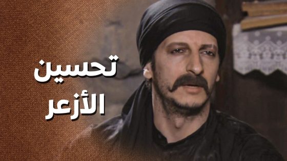 تحسين الأزعر حاططه للمسكين نصري براسه وعم يتمسخر عليه طول الوقت 😥 ـ زمن البرغوت