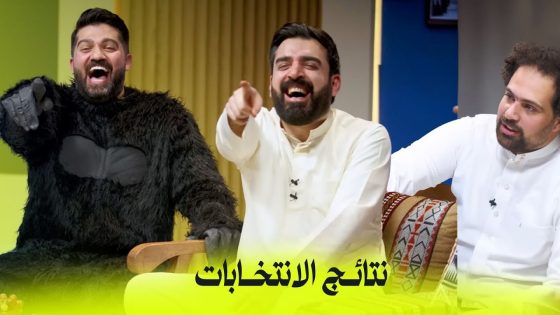 نتائج الانتخابات | البشير شو اكس ومربع – انتخابات ال56