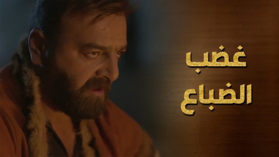 هاشم وهلال الضباع عم يدوروا على اختهن بعد ما هربت مع عشيقها 😯 – حرملك