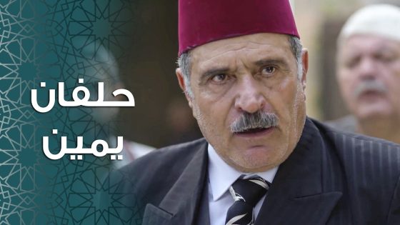 الشاهد مـ ـات … و الحل هو حلفان يمين على المصحف 😱 ـ باب الحارة 11