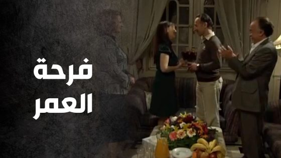 فرحة عمرها كانت ناقصة والسبب …. 😓 – صراع المال
