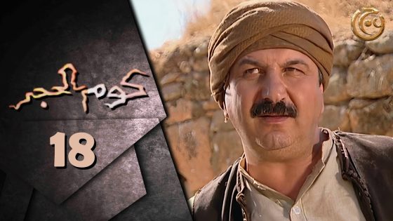 مسلسل كوم الحجر الحلقة 18 الثامنة عشر بطولة وفيق الزعيم