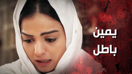 انجبرت تحلف يمين باطل كرمال تنفد حالها من العقاب 😯💔 – وردة شامية