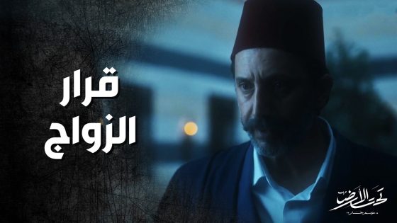 تجوز على مرته وجاب العروس عالبيت ! تحت الارض