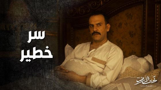 رجع عالبيت متصاوب ومخبي عن اهلها الحقيقة ! تحت الارض