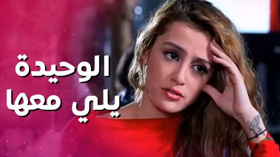 متزوجة من غير دين وأهلها اتبروا منها وما رضيانين يسامحوها 😥 بنات العيلة