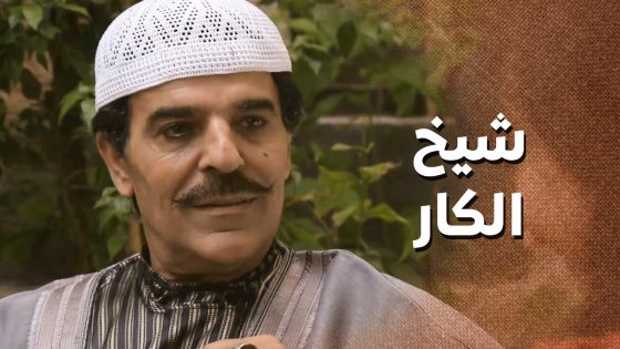 ابوها صار شيخ كار وبدهك يعملوا حفلة طويلة عريضىة 🥰 ـ زمن البرغوت