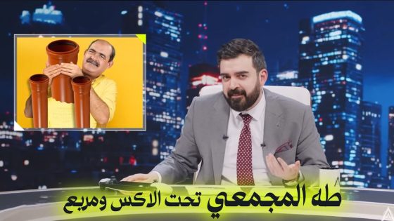 طه المجمعي تحت الاكس ومربع | البشير شو اكس ومربع – اخويه اخويه اخويه