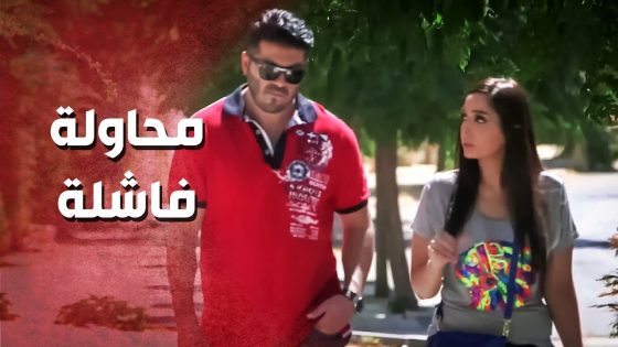 عم تحاول تصالحو مع حبيبتو .. صدمها بكلامو وحاول يتقرب منها ..!😯😳 – صرخة روح