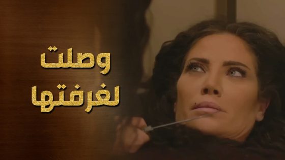 دخلت علىيها لغرفة نومها وفرجتها انها قادرة تجيب راسها وقت بدها 😨🔥 حرملك