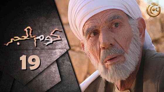 مسلسل كوم الحجر الحلقة 19 التاسعة عشر بطولة بسام لطفي