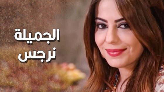 عرس زيدو ونرجس …. 💗 بري رح يمـ وت من قهره ـ طاحون الشر