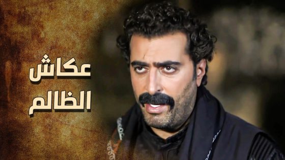 عكاش طحش على الحارة وعطاهم اخر مهلة … 😱 ـ خاتون