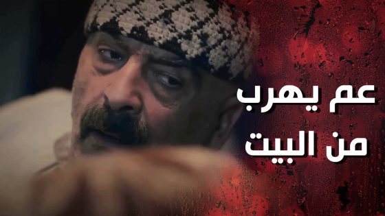 عم يهرب من البيت بالليل ويروح عند مرته التانية ومرته حست عليه 😯 وردة شامية