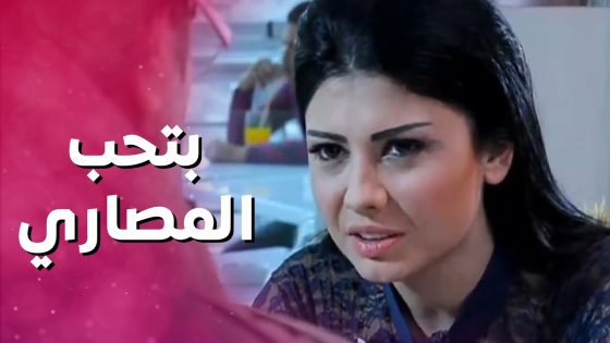 خطيبته قررت تتركه لأنه ما معه يسفرها ويجبلها دهب 😱 بنات العيلة