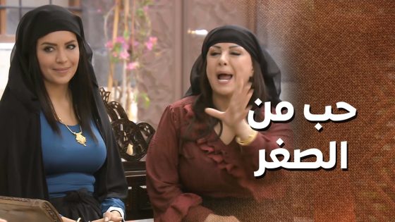 بتحبه من ولما كانوا ولاد ولهلق قلبها معلق فيه 🥰 ـ زمن البرغوت