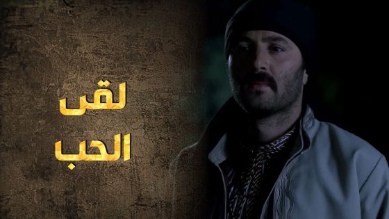 فرحه أنه لقى حبيبة قلبه وروحوا ما بينوصف 🥰 – طوق البنات 3