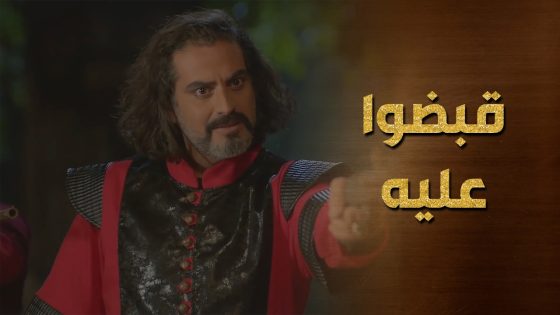 الندل رسلان غدر بالرجل يلي وثق فيه وسلمه للدرك 😯 حرملك