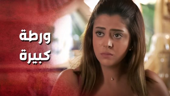 أبوها أجبرها تتزوج ابن عمها الي ما بتحبو ..!😯😳 – صرخة روح