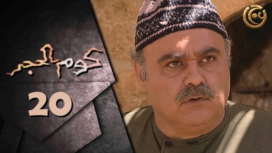مسلسل كوم الحجر الحلقة 20 العشرون بطولة جرجس جبارة