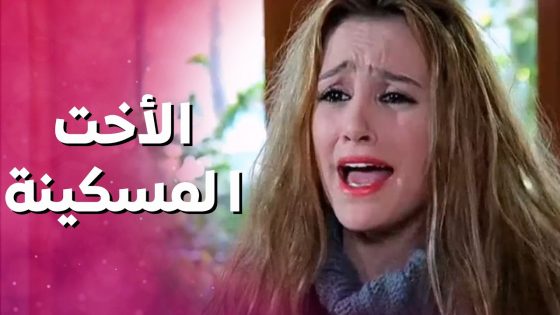 تهجم على اخته لانه قابلت اختها يلي اتبروا منها من سنين 😥😯 بنات العيلة