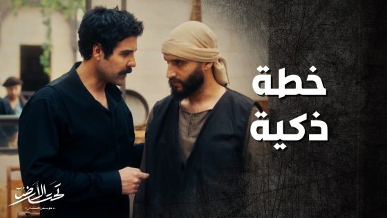 بطريقة ذكية قدر يكشف انه اخوه متورط بالشغل مع جودت بيك بالخشخاش ! تحت الارض