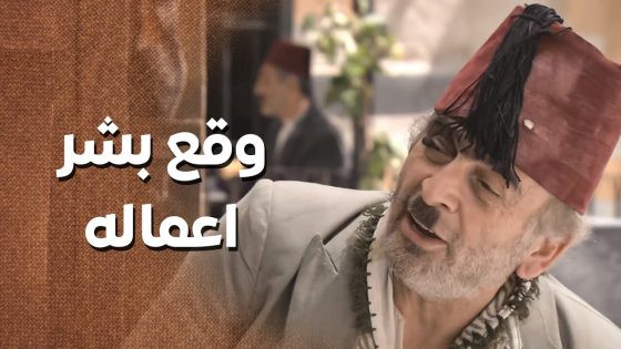 ابو نجيب وقع بشر اعماله 😅 ـ زمن البرغوت